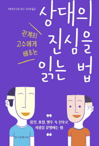 상대의 진심을 읽는 법